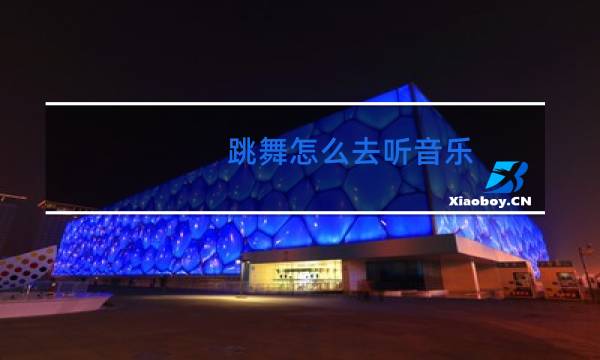 跳舞怎么去听音乐