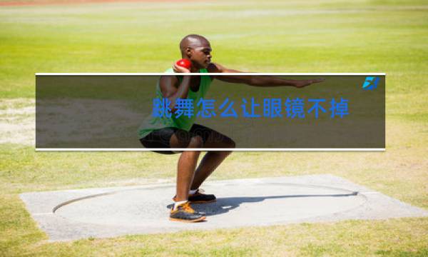跳舞怎么让眼镜不掉图片