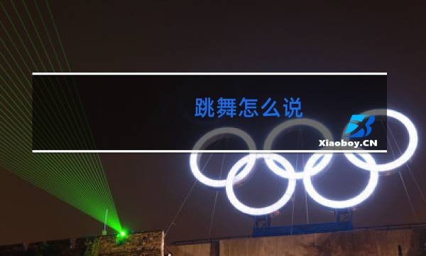 跳舞怎么说