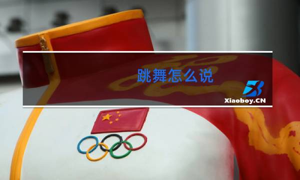 跳舞怎么说