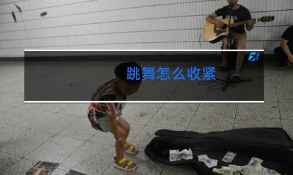 跳舞怎么收紧