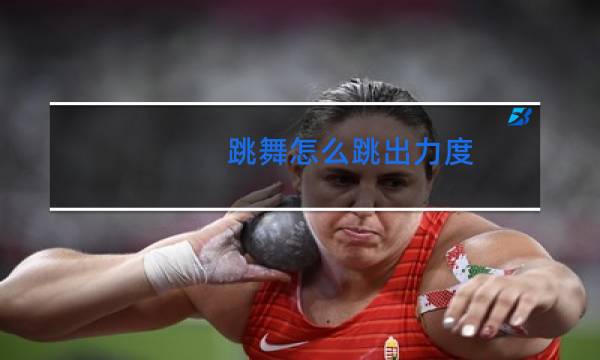 跳舞怎么跳出力度图片