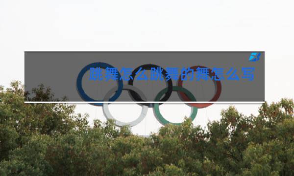 跳舞怎么跳舞的舞怎么写