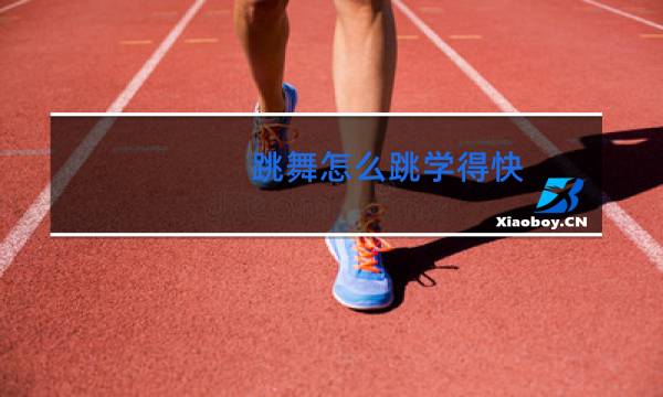 跳舞怎么跳学得快