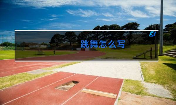 跳舞怎么写