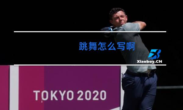跳舞怎么写啊