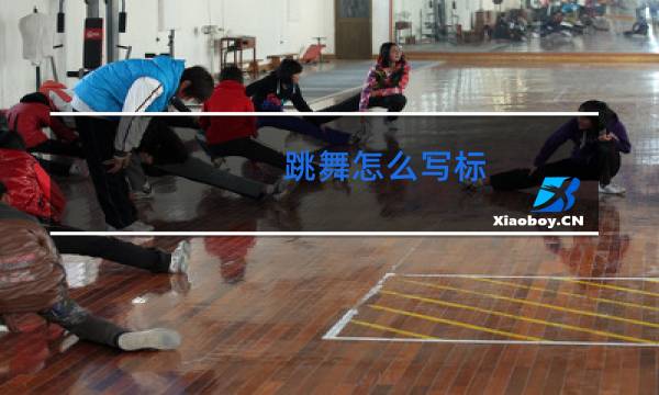 跳舞怎么写标