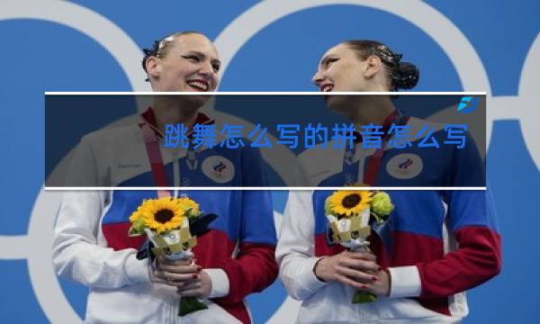 跳舞怎么写的拼音怎么写拼音怎么拼写