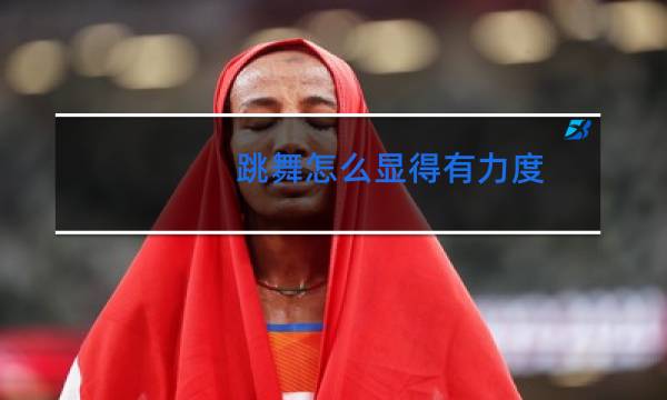 跳舞怎么显得有力度