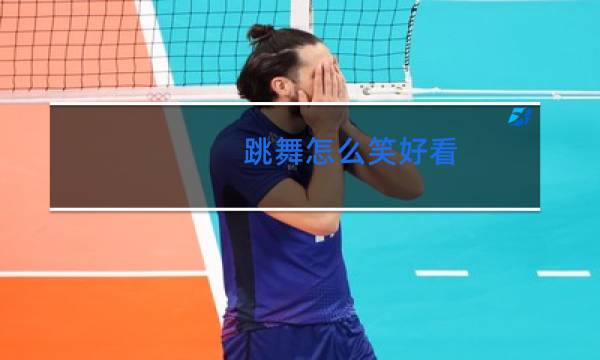 跳舞怎么笑好看