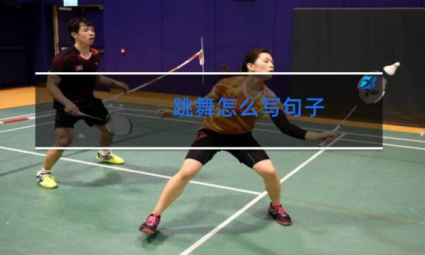 跳舞怎么写句子图片