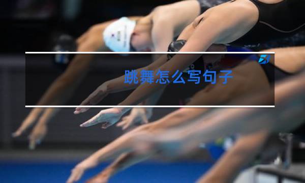 跳舞怎么写句子