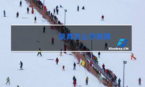 跳舞怎么学跳舞图片