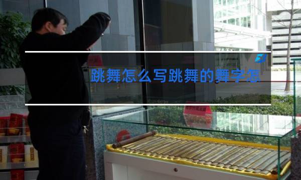 跳舞怎么写跳舞的舞字怎么写