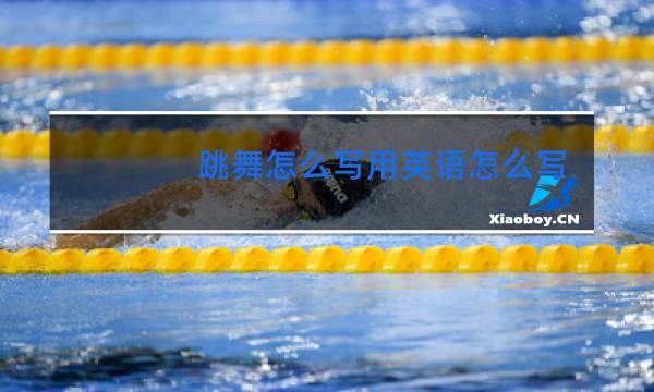 跳舞怎么写用英语怎么写