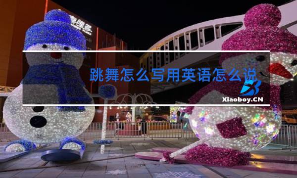 跳舞怎么写用英语怎么说