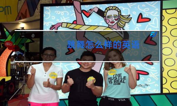 跳舞怎么样的英语