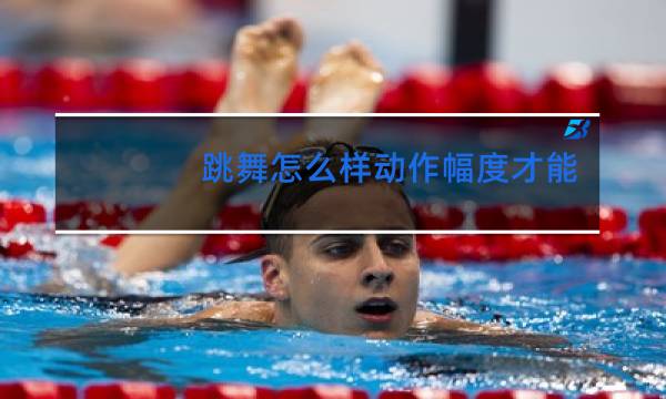 跳舞怎么样动作幅度才能大