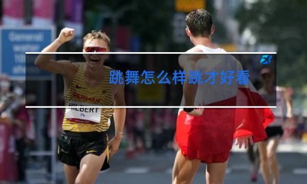 跳舞怎么样跳才好看