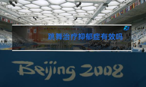 跳舞治疗抑郁症有效吗