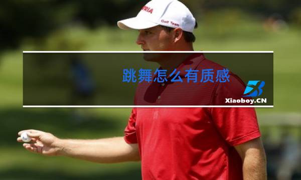 跳舞怎么有质感