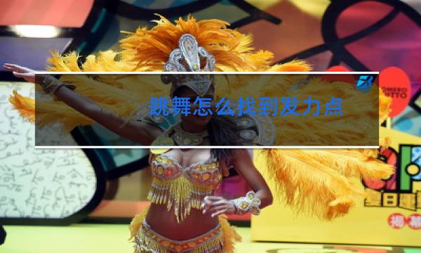 跳舞怎么找到发力点