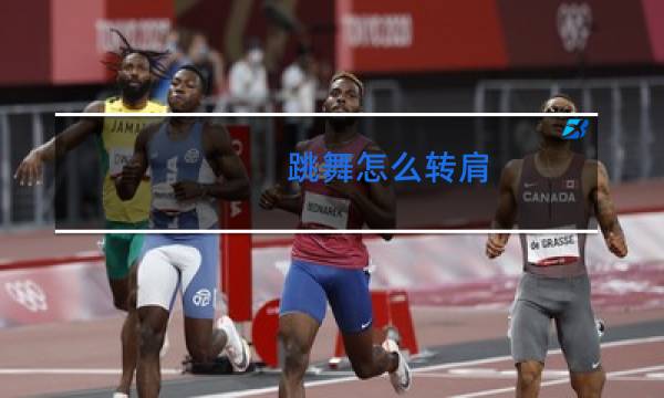 跳舞怎么转肩