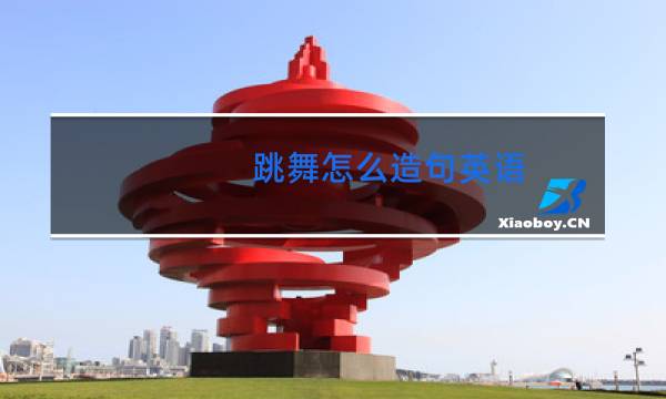跳舞怎么造句英语