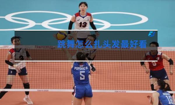跳舞怎么扎头发最好看