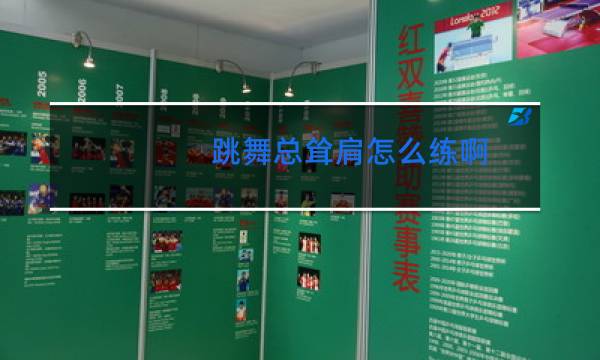 跳舞总耸肩怎么练啊