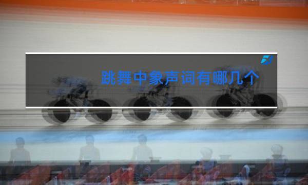 跳舞中象声词有哪几个