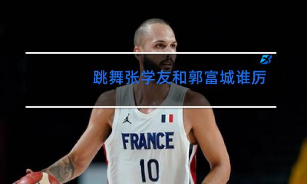 跳舞张学友和郭富城谁厉害