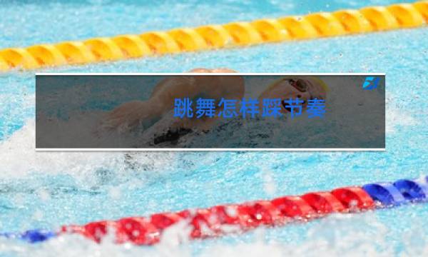 跳舞怎样踩节奏