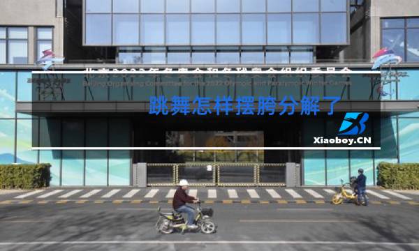 跳舞怎样摆胯分解了