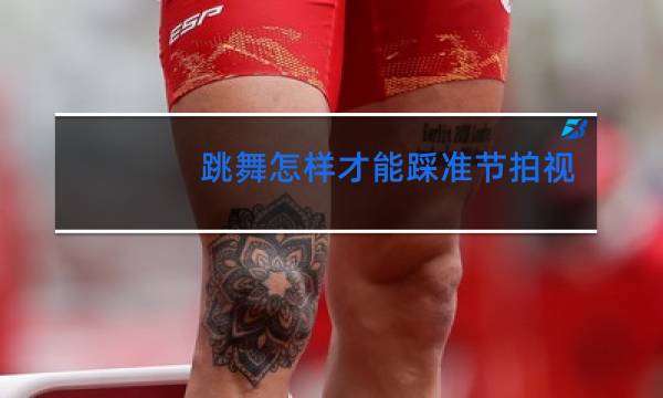 跳舞怎样才能踩准节拍视频