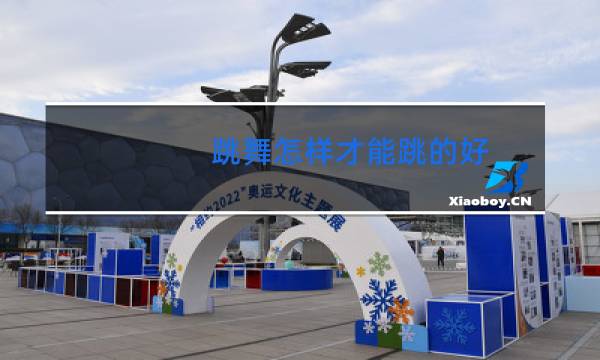 跳舞怎样才能跳的好图片