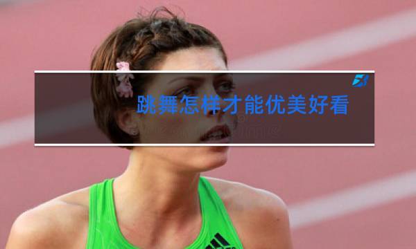 跳舞怎样才能优美好看图片
