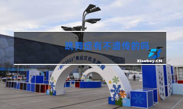 跳舞症有不遗传的吗