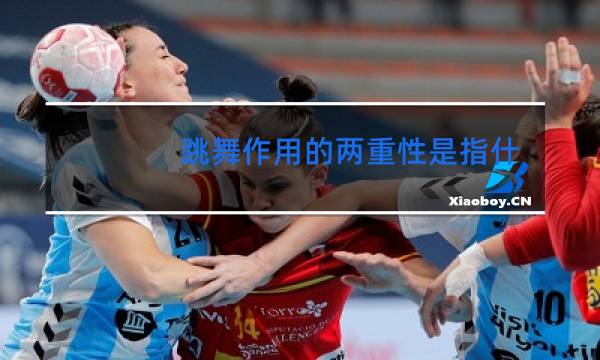 跳舞作用的两重性是指什么