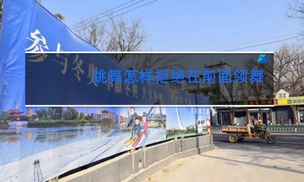 跳舞怎样拒绝在前面领舞