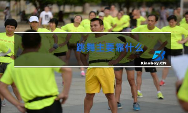 跳舞主要靠什么