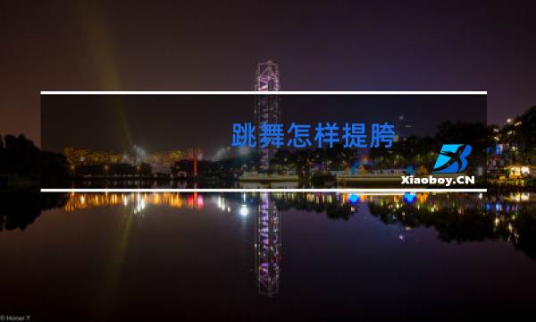 跳舞怎样提胯