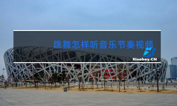 跳舞怎样听音乐节奏视频图片