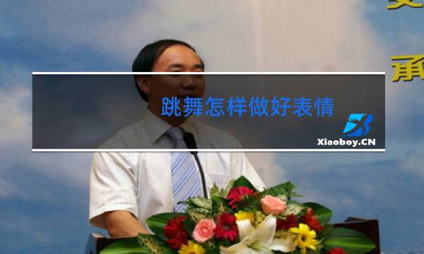 跳舞怎样做好表情图片