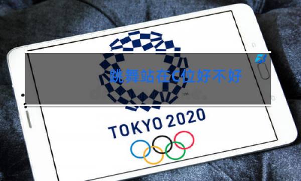 跳舞站在C位好不好