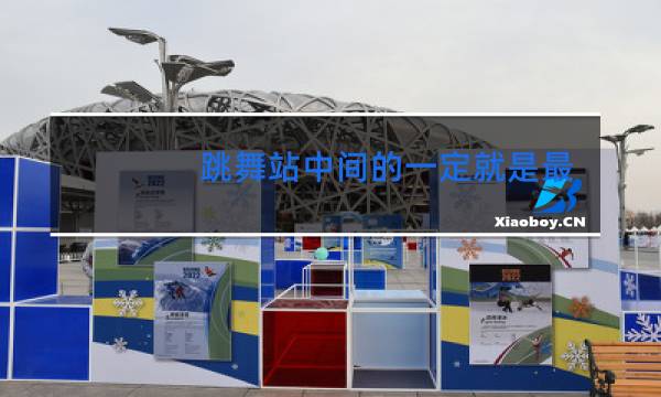 跳舞站中间的一定就是最好吗