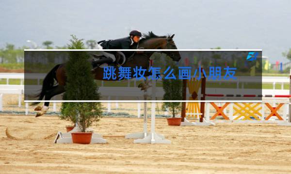 跳舞妆怎么画小朋友图片