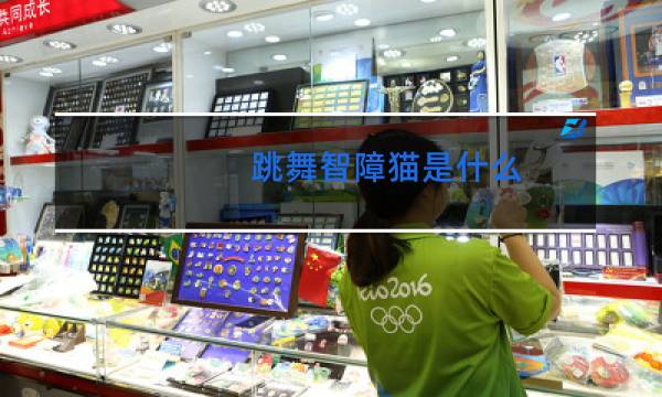 跳舞智障猫是什么