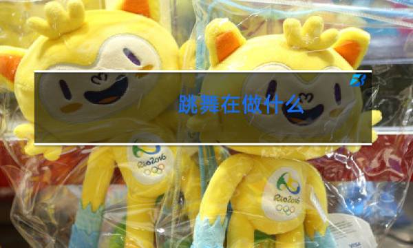 跳舞在做什么