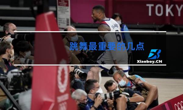 跳舞最重要的几点